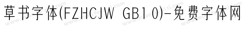 草书字体(FZHCJW  GB1 0)字体转换